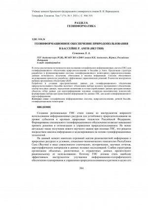 Обложка Электронного документа: Геоинформационное обеспечение природопользования в бассейне р. Амги (Якутия) = Geoinformation support of nature management in the Аmga river basin (Yakutia)