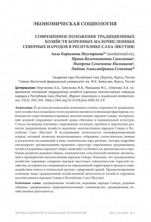 Обложка Электронного документа: Современное положение традиционных хозяйств коренных малочисленных северных народов в Республике Саха (Якутия) = The current situation of traditional farms of the indigenous northern peoples in the Republic of Sakha (Yakutia)