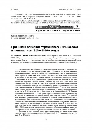 Обложка Электронного документа: Принципы описания терминологии языка саха в лингвистике 1920-1940-х годов = Principles of Sakha language terminology description in linguistics of 1920-1940