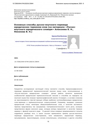 Обложка Электронного документа: Основные способы русско-якутского перевода юридических терминов-слов (на материале "Русско-якутского юридического словаря" Алексеева Б. Н., Никонова В. Н.) = Main methods of Russian-Yakut translation of legal terms (based on the material of Russian-Yakut legal dictionary by B. N. Alekseev, V. N. Nikonov)