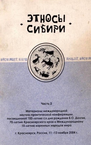 Обложка Электронного документа: Этносы Сибири: Прошлое. Настоящее. Будущее. материалы международной научно-практической конференции (Красноярск 11-13 ноября 2004). в 2 ч. <br/> Ч. 2