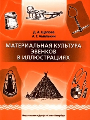Обложка Электронного документа: Материальная культура эвенков в иллюстрациях: пособие для учителя