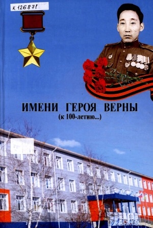 Обложка Электронного документа: Имени Героя верны: (к 100-летию...)