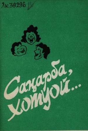 Обложка Электронного документа: Саҥарба, хотуой...: [хомуурунньук]