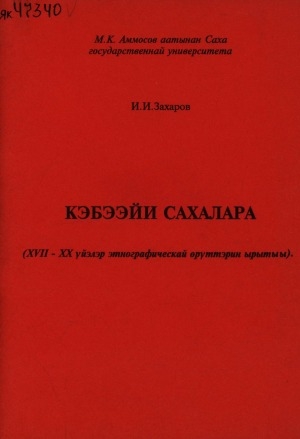 Обложка Электронного документа: Кэбээйи сахалара: (ХVII-ХХ үйэлэр этнографическай өрүттэрин ырытыы)