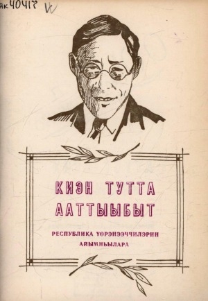 Обложка Электронного документа: Киэн тутта ааттыыбыт: Республика үөрэнээччилэрин айымньылара