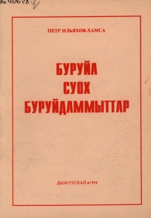 Обложка Электронного документа: Буруйа суох буруйдаммыттар