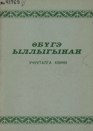 Обложка Электронного документа: Өбүгэ ыллыгынан: учууталга көмө