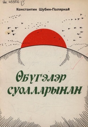 Обложка Электронного документа: Өбүгэлэр суолларынан