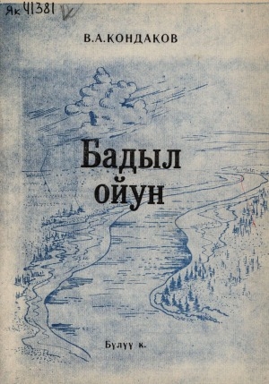 Обложка Электронного документа: Бадыл-Ойун