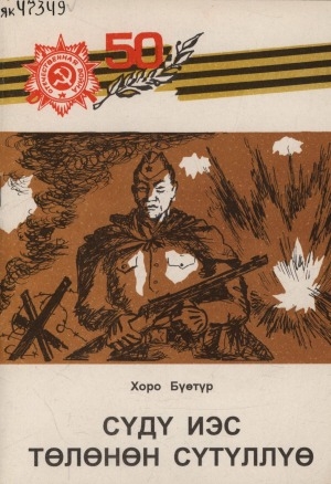 Обложка Электронного документа: Сүдү иэс төлөнөн сүтүллүө