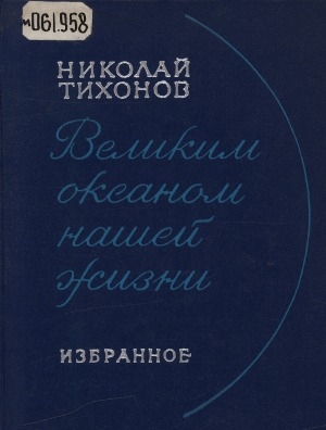 Обложка Электронного документа: Великим океаном нашей жизни: избранное