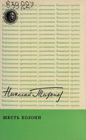 Обложка Электронного документа: Шесть колонн: книга повестей и рассказов