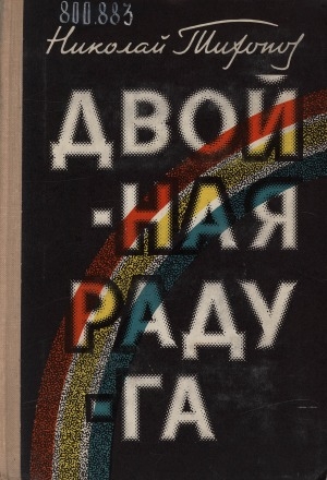 Обложка Электронного документа: Двойная радуга: новеллы-воспоминания о писателях