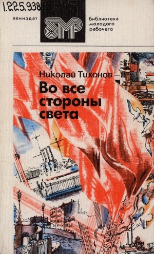 Обложка Электронного документа: Во все стороны света: cтихотворения и поэмы