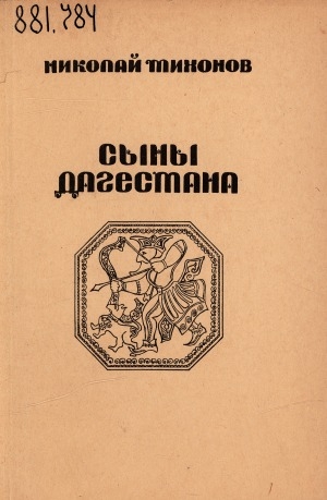 Обложка Электронного документа: Сыны Дагестана: сборник
