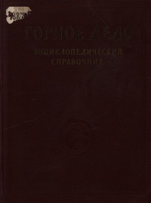 Обложка Электронного документа: Горное дело: энциклопедический справочник. [в 11 томах] <br/> Т. 1. Общие инженерные сведения
