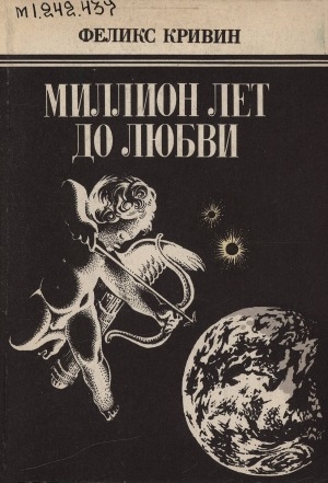 Обложка Электронного документа: Миллион лет до любви: повесть, рассказы