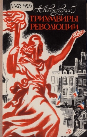 Обложка Электронного документа: Триумвиры революции: повесть. [о Марате, Дантоне, Робеспьере. для старшего школьного возраста]