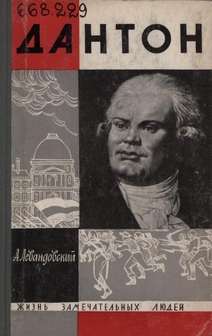 Обложка Электронного документа: Дантон. [1759-1794]