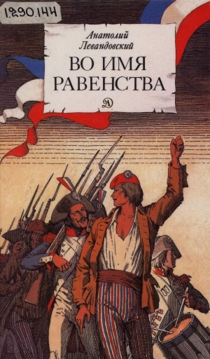 Обложка Электронного документа: Во имя равенства: повесть