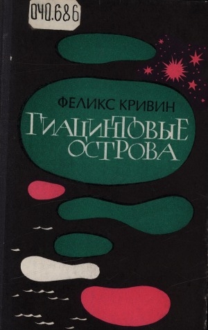Обложка Электронного документа: Гиацинтовые острова: рассказы
