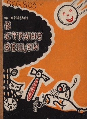 Обложка Электронного документа: В стране вещей: [басни-сказки]