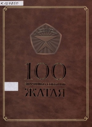 Обложка Электронного документа: 100 значимых событий Жатая