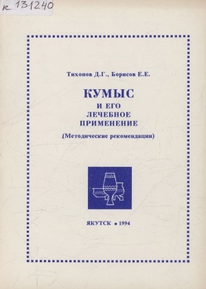 Обложка Электронного документа: Кумыс и его лечебное применение: (методические рекомендации)