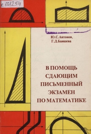 Обложка Электронного документа: В помощь сдающим письменный экзамен по математике