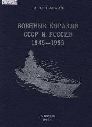Обложка Электронного документа: Военные корабли СССР и России 1945 - 1995 г.: справочник