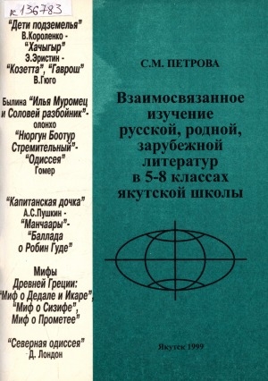 Обложка Электронного документа: Взаимосвязанное изучение русской, родной, зарубежной литератур в 5-8 классах якутской школы: учебное пособие