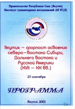 Обложка Электронного документа: Якутия - форпост освоения Северо-Востока Сибири, Дальнего Востока и Русской Америки (XVII-XX вв.): 25 сентября. программа всероссийской научной конференции