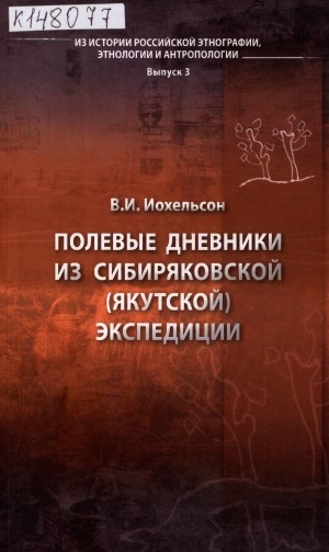 Обложка Электронного документа: Полевые дневники из Сибиряковской (Якутской) экспедиции