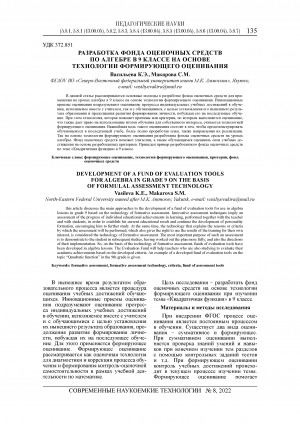 Обложка Электронного документа: Разработка фонда оценочных средств по алгебре в 9 классе на основе технологии формирующего оценивания = Development of a fund of evaluation tools for algebra in grade 9 on the basis of formulal assessment technology