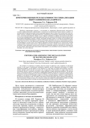 Обложка Электронного документа: Критерии оценки результативности социализации выпускников бакалавриата = Criteria for assessing the socialization of bachelor graduates