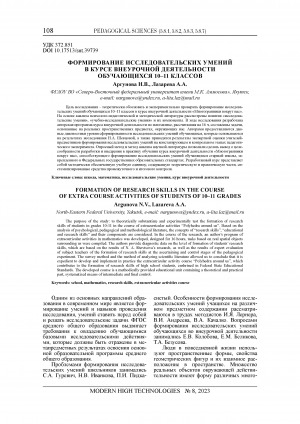Обложка Электронного документа: Формирование исследовательских умений в курсе внеурочной деятельности обучающихся 10-11 классов = Formation of research skills in the course of extra course activities of students of 10-11 grades