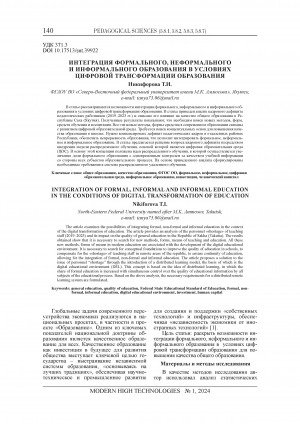 Обложка Электронного документа: Интеграция формального, неформального и информального образования в условиях цифровой трансформации образования = Integration of formal, informal and informal education in the conditions of digital transformation of education