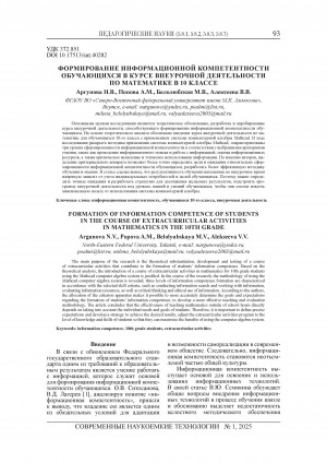 Обложка Электронного документа: Формирование информационной компетентности обучающихся в курсе внеурочной деятельности по математике в 10 классе = Formation of information competence of students in the course of extracurricular activities in mathematics in the 10th grade