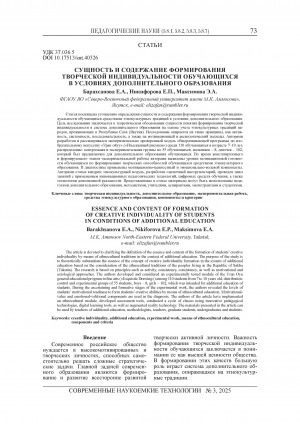 Обложка Электронного документа: Сущность и содержание формирования творческой индивидуальности обучающихся в условиях дополнительного образования = Essence and content of formation of creative individuality of students in conditions of additional education