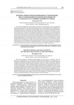 Обложка Электронного документа: Оптимальное проектирование и управление восстановлением работоспособности самолета в условиях Крайнего Севера = Optimal design and management of aircraft recovery in the far North
