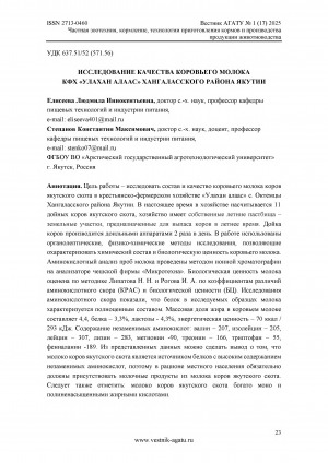 Обложка Электронного документа: Исследование качества коровьего молока КФХ "Улахан Алаас" Хангаласского района Якутии = Cow's milk quality research farm "Ulakhan Alaas" of the Khangalassky district of Yakutia