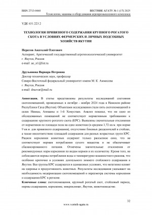 Обложка Электронного документа: Технология привязного содержания крупного рогатого скота в условиях фермерских и личных подсобных хозяйств Якутии = Technology of loose maintenance of cattle in the conditions of farms and private farms in Yakutia