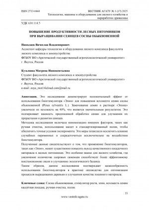 Обложка Электронного документа: Повышение продуктивности лесных питомников при выращивании сеянцев сосны обыкновенной = Increasing the productivity of forest nurseries in the cultivation of common pine seedlings