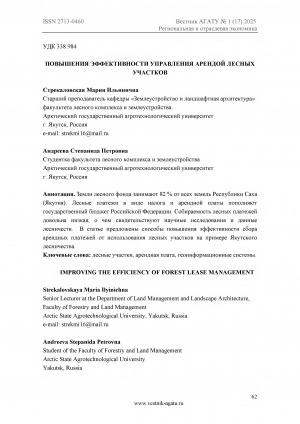 Обложка Электронного документа: Повышения эффективности управления арендой лесных участков = Improving the efficiency of forest lease management