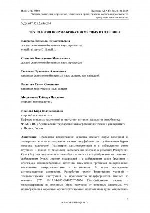 Обложка Электронного документа: Технология полуфабрикатов мясных из оленины = Technology of semi-finished meat products from venison