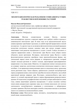 Обложка Электронного документа: Эколого-биологическая роль покоя семян дикорастущих трав Якутии в перезимовке растений = The ecological and biological role of dormancy of seeds of wild grasses of Yakutia in overwintering plants