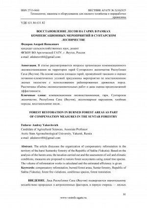Обложка Электронного документа: Восстановление лесов на гарях в рамках компенсационных мероприятий в Cунтарском лесничестве = Forest restoration in burned forest areas as part of compensation measures in the Suntar forestry