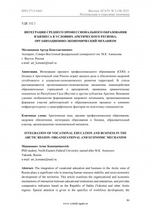 Обложка Электронного документа: Интеграция среднего профессионального образования и бизнеса в условиях Арктического региона: организационно-экономический механизм = Integration of vocational education and business in the Arctic region: organizational and economic mechanism