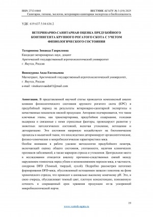 Обложка Электронного документа: Ветеринарно-санитарная оценка предубойного контингента крупного рогатого скота с учетом физиологического состояния = Veterinary and sanitary assessment of the pre-slaughter contingent of cattle depending on physiological status